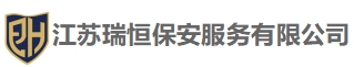 江蘇瑞恒保安服務(wù)有限公司